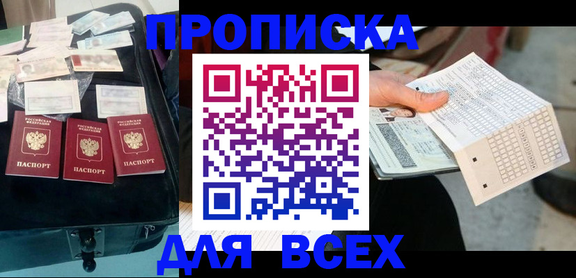купить прописку в Белгородской области